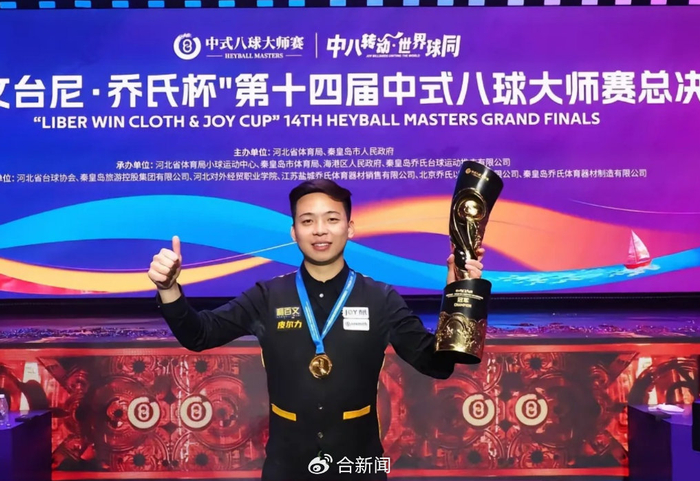 kaiyun-安徽00后小伙夺冠赢500万奖金|郑肖淮|淮北|沈申义|台球|冠军_新浪体育_新浪新闻